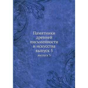  Pamyatniki drevnej pismennosti i iskusstva. vypusk 5 (in 