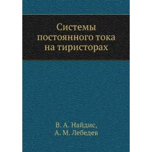   na tiristorah (in Russian language) A. M. Lebedev V. A. Najdis Books