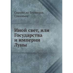  Inoj svet, ili Gosudarstva i imperii Luny (in Russian 