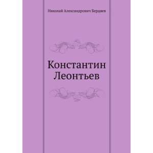  Konstantin Leontev (in Russian language) (9785458034517 