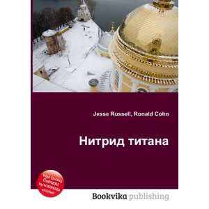  Nitrid titana (in Russian language) Ronald Cohn Jesse 