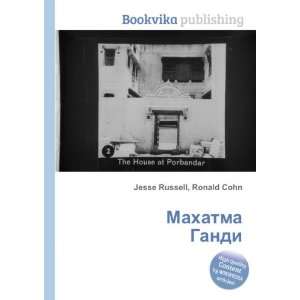  Mahatma Gandi (in Russian language) Ronald Cohn Jesse Russell Books