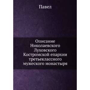   monastyrya (in Russian language) (9785458097284) Pavel Books