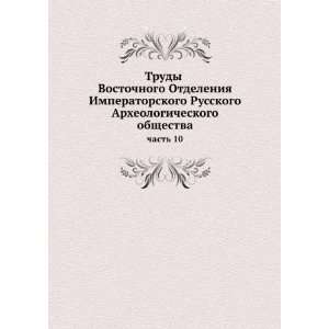 Trudy Vostochnogo Otdeleniya Imperatorskogo Russkogo Arheologicheskogo 