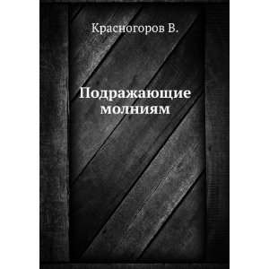   Podrazhayuschie molniyam (in Russian language) Krasnogorov V. Books