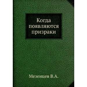 Kogda poyavlyayutsya prizraki (in Russian language) Mezentsev V.A 