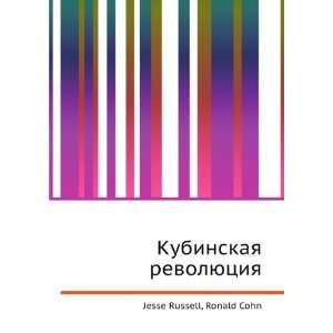  Kubinskaya revolyutsiya (in Russian language) Ronald Cohn 