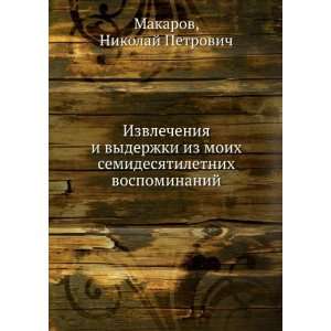   vospominanij (in Russian language) Nikolaj Petrovich Makarov Books