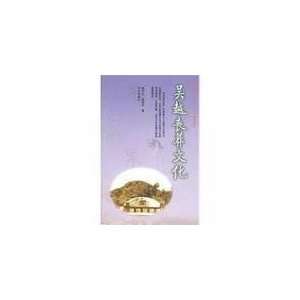  Funeral Wu Yue Culture (Paperback) (9787507523850) chen 