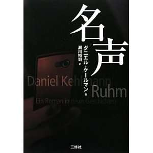  Ruhm [Fame A Novel in Nine Episodes] (Japanese Edition 