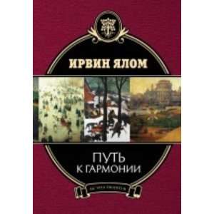  Put k garmonii (9785699481538) I. Yalom Books