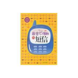  delete the most reluctant SMS (9787550601536) BAO XIAO 
