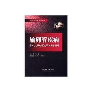  tubal disease (9787509125656) SHI YI FU Books