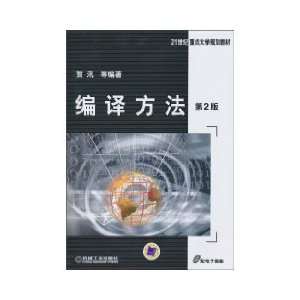  compile method(Chinese Edition) (9787111318545) HE XUN 